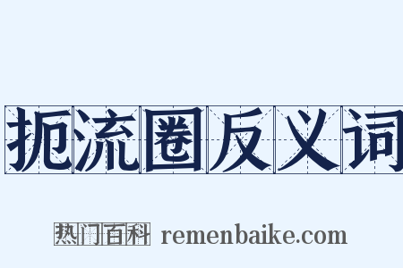 扼流圈反义词是什么意思的图片